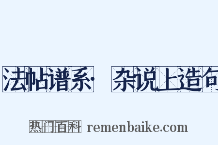 法帖谱系·杂说上造句是什么意思的图片